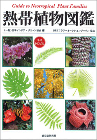 観葉植物と熱帯花木図鑑