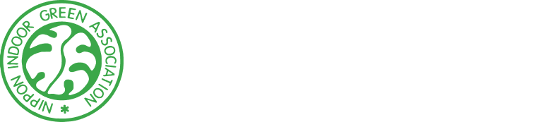 一般社団法人 日本インドア・グリーン協会【NIGA】|観葉植物・園芸装飾・グリーンコーディネータ・技能検定