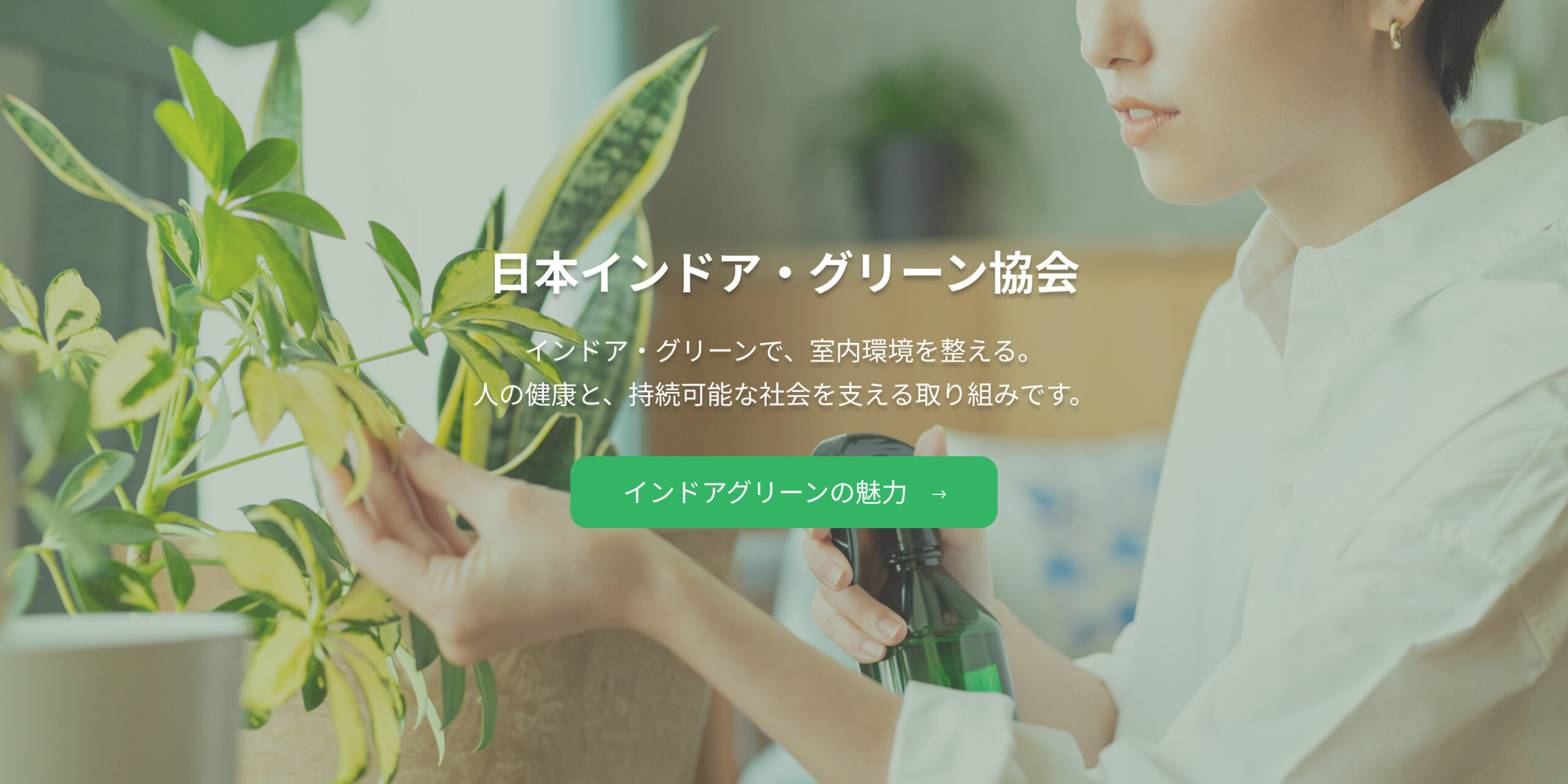 日本インドア・グリーン協会[NIGA]