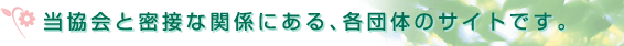 当協会と密接な関係にある、各団体のサイトです。