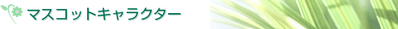 マスコットキャラクター